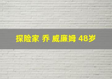 探险家 乔 威廉姆 48岁